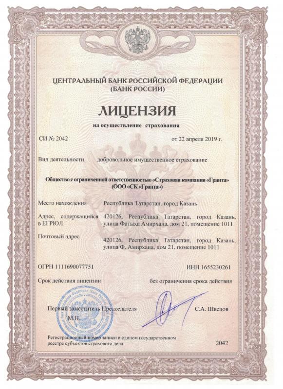 Лицензия на осуществление страхования СЛ №2042 от 22.04.2019 г.